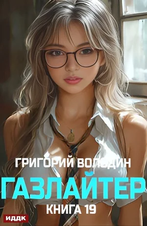Газлайтер. Книга 19