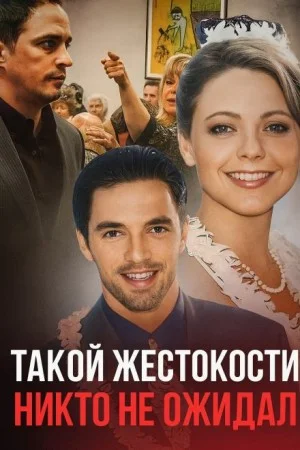 Семейные измены и смертельный кошмар