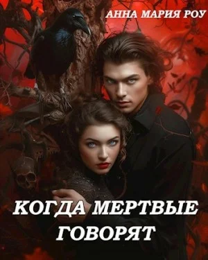 Когда мертвые говорят