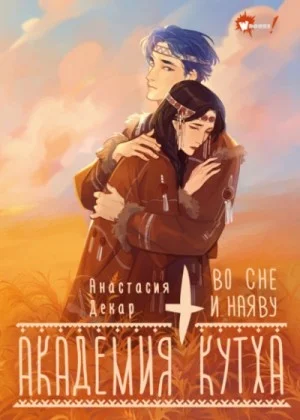 Академия Кутха 2. Во сне и наяву