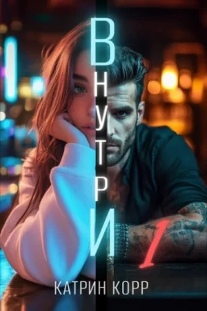 Внутри. Часть 1