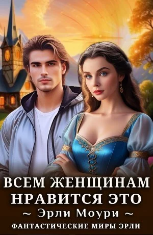 Всем женщинам нравится это