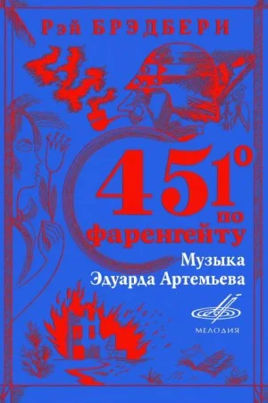 451° по Фаренгейту