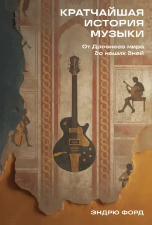 Кратчайшая история музыки: От Древнего мира до наших дней