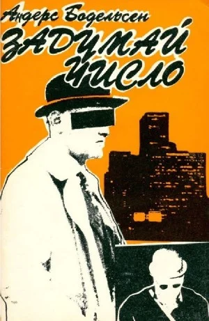 Задумай число