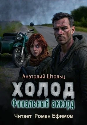 Холод 6. Финальный аккорд