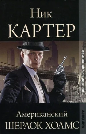 Американский Шерлок Холмс. Книга 7
