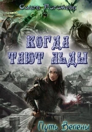 Когда тают льды: Путь Велены