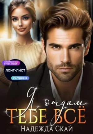Я отдам тебе всё