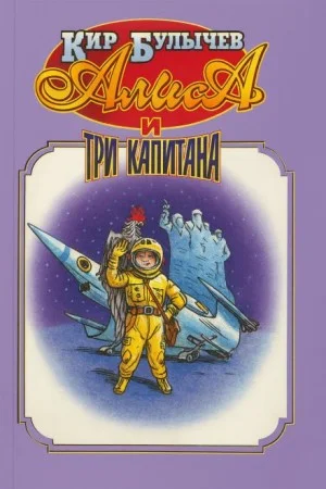 Алиса и три капитана