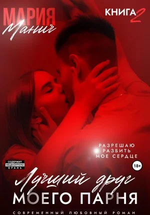 Лучший друг моего парня. Книга 2