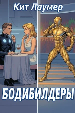 Бодибилдеры