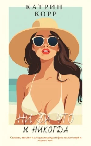 Ни за что и никогда