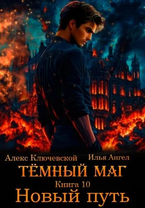 Тёмный маг. Книга 10. Новый путь