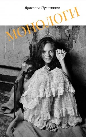 Монологи