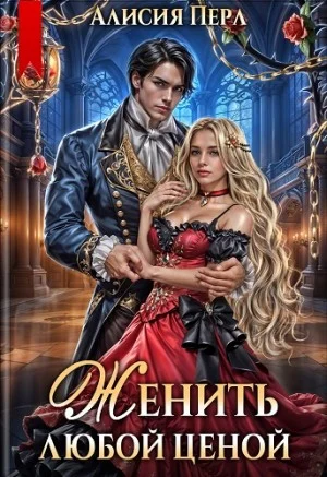 Женить любой ценой