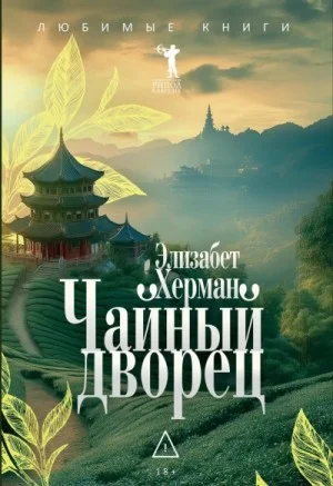 Чайный дворец