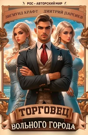 Торговец вольного города 1