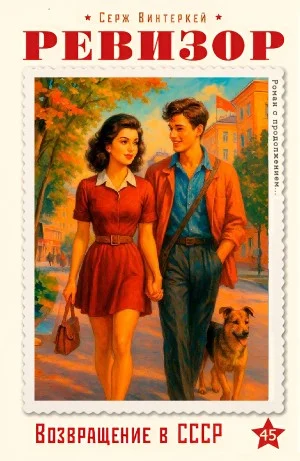 Ревизор: возвращение в СССР 45