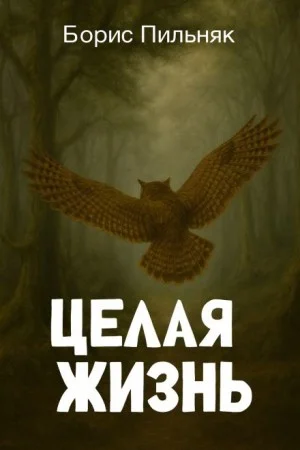 Целая жизнь