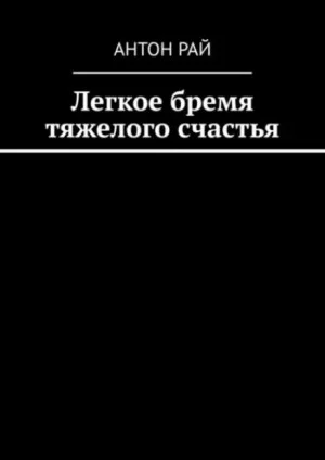 Легкое бремя тяжелого счастья