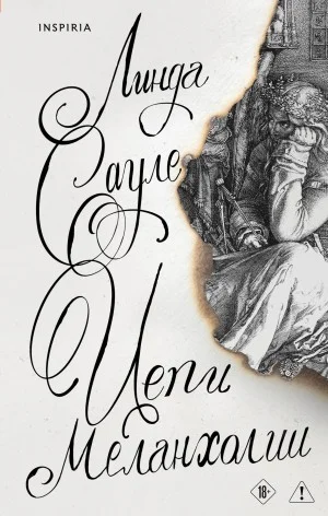 Цепи меланхолии