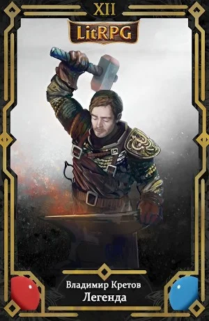 Легенда 12. Новый мир