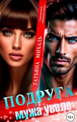 Подруга мужа увела