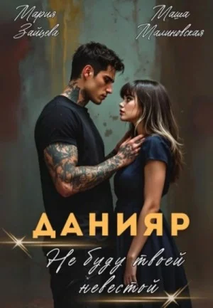 Данияр. Не буду твоей невестой