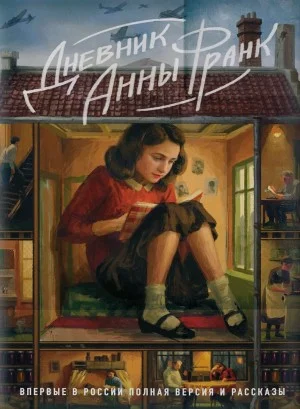 Дневник Анны Франк. Полная версия и рассказы