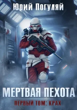 Мертвая пехота. Книга 1. Крах