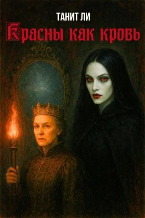 Красны как кровь