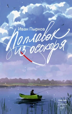 Сборник: Поплавок из осокоря