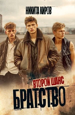 Братство 2. Второй шанс