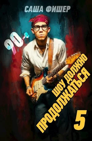 90-е: Шоу должно продолжаться 5