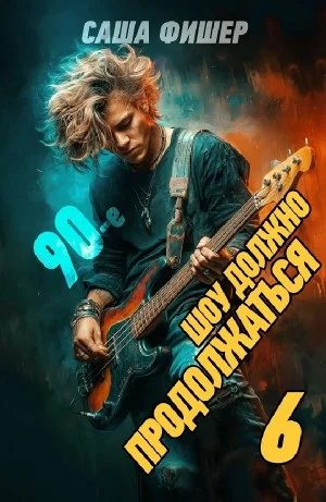 90-е: Шоу должно продолжаться 6