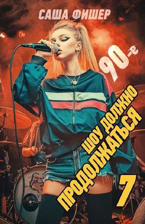 90-е: Шоу должно продолжаться 7