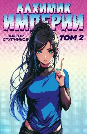 Алхимик Империи 2