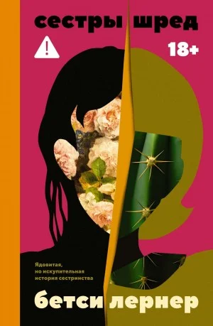 Сёстры Шред