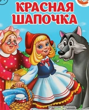 Красная шапочка (музыкально-воспитательная сказка)