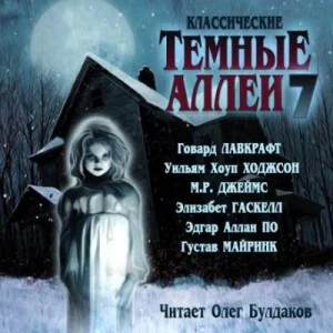 Тёмные аллеи 07. Классические