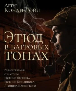 Шерлок Холмс: 1. Красное по белому / Этюд в багровых тонах