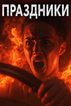 Праздники, праздники!