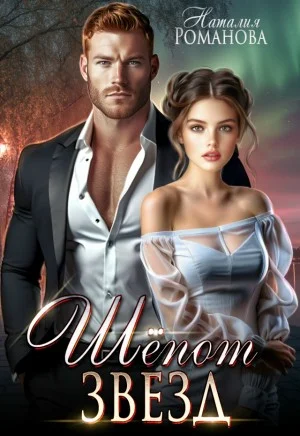 Шепот звезд