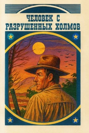 Человек с разрушенных холмов