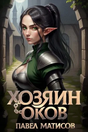 Хозяин Оков