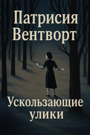Мод Силвер: 25. Ускользающие улики