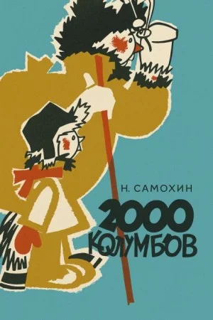 Две тысячи колумбов