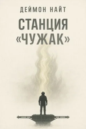 Станция «Чужак»