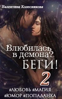 Влюбилась в демона? Беги. Книга 2